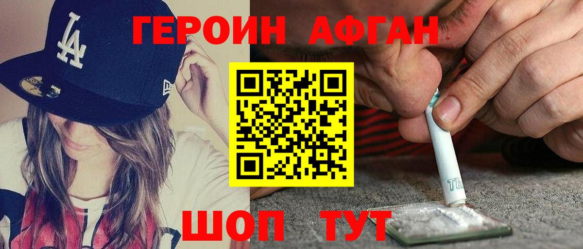 Героин афганец Ноябрьск